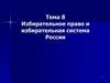 Избирательное право и избирательная система России