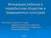 Инициации ребенка в первобытном обществе и традиционных культурах