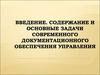 Cодержание и основные задачи современного документационного обеспечения управления