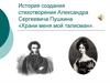 История создания стихотворения Александра Сергеевича Пушкина «Храни меня, мой талисман»