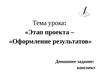 Тема урока: «Этап проекта – «Оформление результатов»