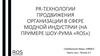 PR-технологии продвижения организации в сфере модной индустрии (на примере шоу-рума «ROS»)