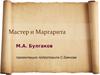 Михаил Афанасьевич Булгаков «Мастер и Маргарита»