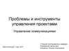 Проблемы и инструменты управления проектами. Управление коммуникациями