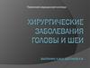 Хирургические заболевания головы и шеи