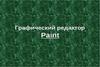 Графический редактор Paint