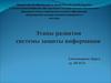 Этапы развития системы защиты информации