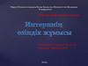 Тері іріңді аурулары мен терінің инфекциялық аурулары екшеу диагностикасы