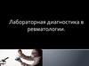 Лабораторная диагностика в ревматологии