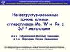 Наноструктурированные тонкие пленки суперсплавов Mo, W и Re с 3d6-8 металлами
