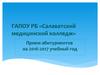 ГАПОУ РБ «Салаватский медицинский колледж». Прием абитуриентов