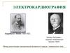 Электрокардиография. Метод регистрации электрической активности сердца с поверхности тела