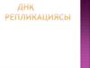 Днқ репликациясы