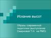 Искание высот. Образы современной педагогики