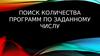 Поиск количества программ по заданному числу