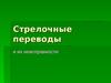 Стрелочные переводы и их неисправности