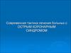 Современная тактика лечения больных с острым коронарным синдромом