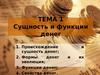 Сущность и функции денег. (Тема 1)