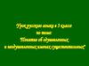 Одушевленные и неодушевленные существительные