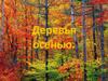 Деревья осенью
