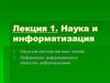 Наука и информатизация. (Лекция 1)