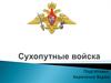 Сухопутные войска