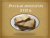 Русская литература XVII века