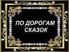 По дорогам сказок. Правила дорожного движения