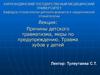 Причины детского травматизма, меры по предупреждению. Травма зубов у детей