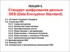 Стандарт шифрования данных DES (Data Encryption Standard). Лекция 5