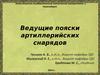Ведущие пояски артиллерийских снарядов
