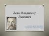 Леви Владимир Львович