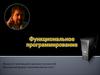 Определение и краткая история функционального программирования