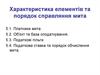 Характеристика елементів та порядок справляння мита