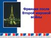 Франция после Второй мировой войны