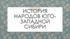 История народов юго-западной сибири