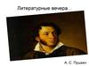 Литературные вечера. А. С. Пушкин