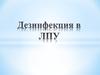 Дезинфекция в ЛПУ