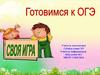 Своя игра. Готовимся к ОГЭ