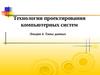 Технологии проектирования компьютерных систем. Типы данных. (Лекция 4)