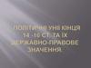 Політичні унії кінця 14 -16 ст. та їх державно-правове значення