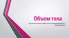 Объем тела