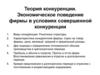 Теория конкуренции. Экономическое поведение фирмы в условиях совершенной конкуренции