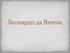 Леонардо да Винчи