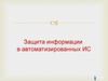Защита информации в автоматизированных ИС