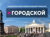 Телеканал «Городской»