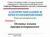Алгоритмизация и программирование. Лекция 1