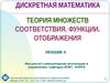 Теория множеств. Cоответствия. Функции. Отображения. Лекция 2
