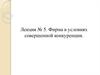 Фирма в условиях совершенной конкуренции