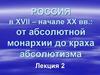 Россия в XVII – начале XX вв.: от абсолютной монархии до краха абсолютизма